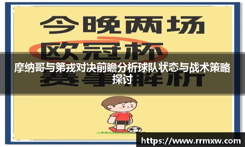 摩纳哥与第戎对决前瞻分析球队状态与战术策略探讨